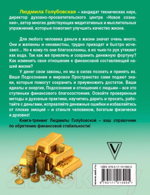 Книга АСТ Кого выбирают деньги: все наше богатство от Бога (Голубовская Л.Т.)