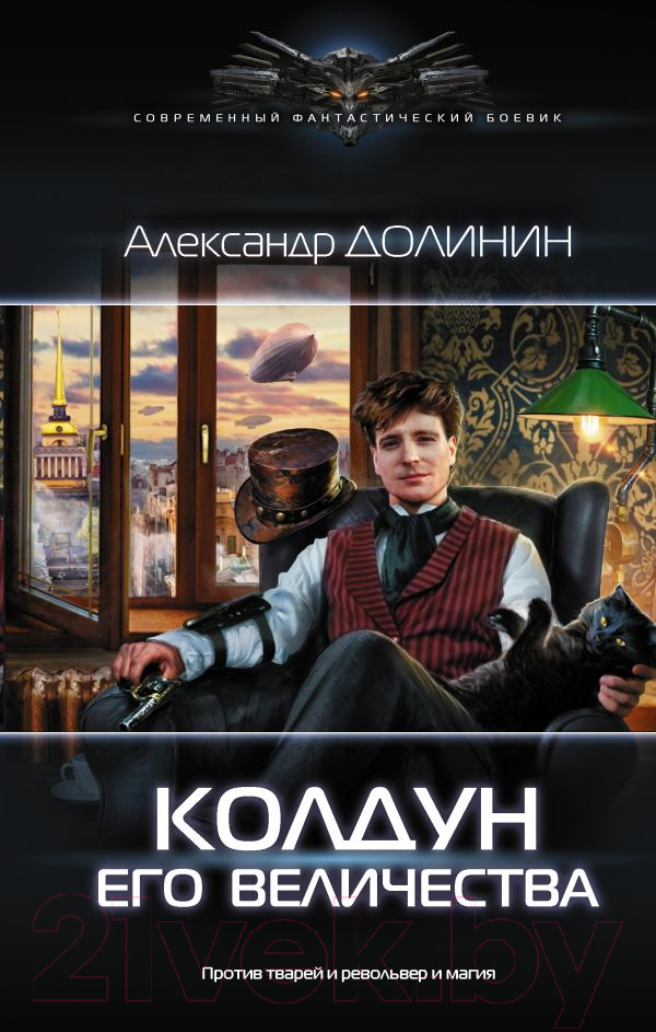 Художественная книга АСТ Колдун Его Величества (Долинин А.)