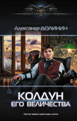 Книга АСТ Колдун Его Величества (Долинин А.)