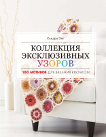 

Книга АСТ, Коллекция эксклюзивных узоров