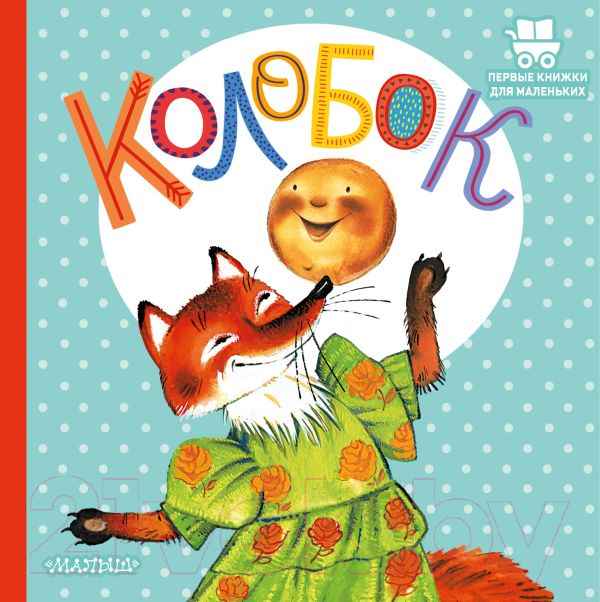 Художественная книга АСТ Колобок / 9785171472382 (Ушинский К.Д.) — фото 1