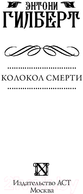 Художественная книга АСТ Колокол смерти (Гилберт Э.) — фото 4