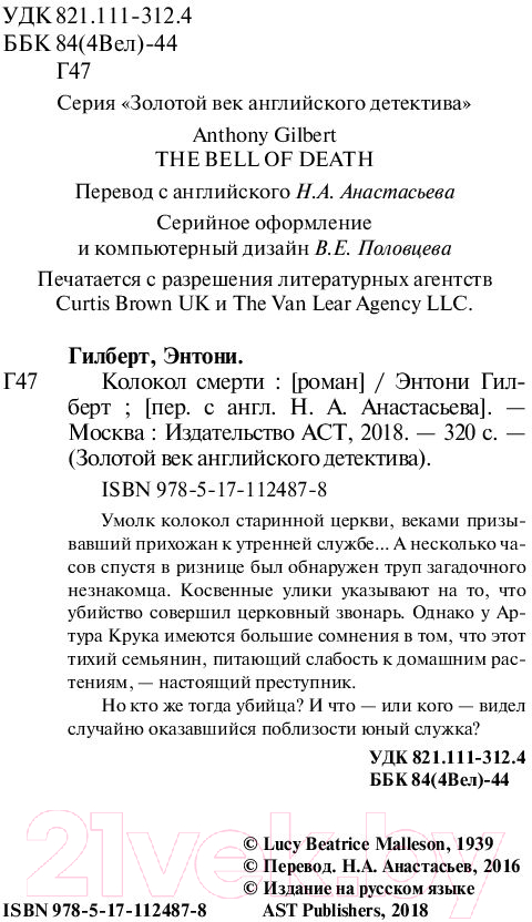 Художественная книга АСТ Колокол смерти (Гилберт Э.) — фото 5