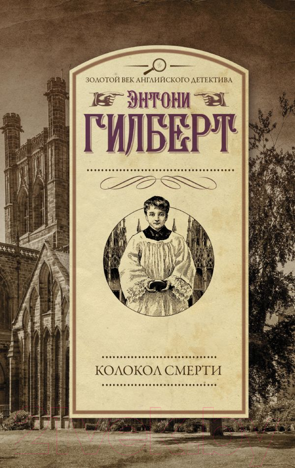 Художественная книга АСТ Колокол смерти (Гилберт Э.) — фото 1