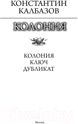 Книга АСТ Колония (Калбазов К.Г.)