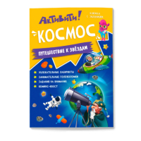 

Развивающая книга Геодом, Книжка с заданиями. Активити. Космос