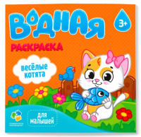 

Раскраска Геодом, Раскраска водная. Для малышей. Веселые котята