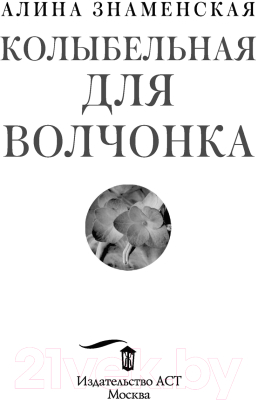 Книга АСТ Колыбельная для Волчонка (Знаменская А.)