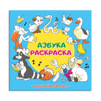 

Раскраска Геодом, Азбука. Русский алфавит