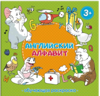 

Раскраска, Английский алфавит