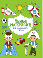 

Раскраска Геодом, По точкам и цифрам. Умные раскраски. Для маленького героя