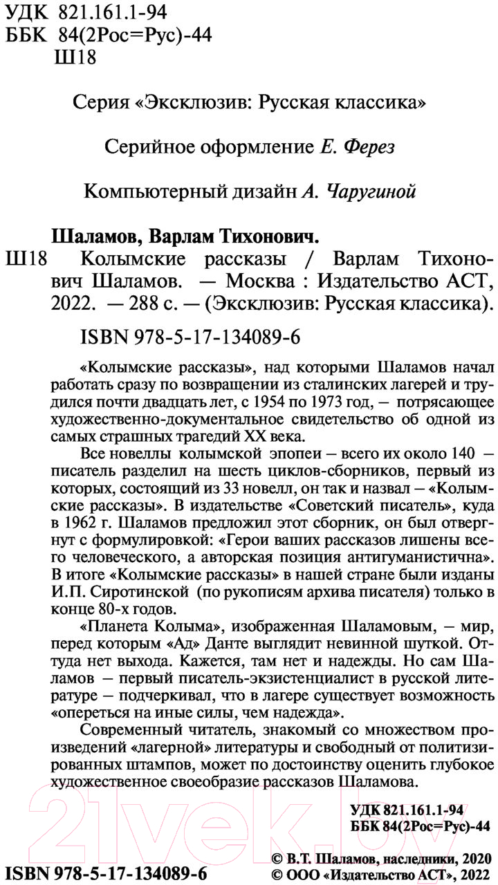 Художественная книга АСТ Колымские рассказы / 9785171340896 (Шаламов В.Т.) — фото 3