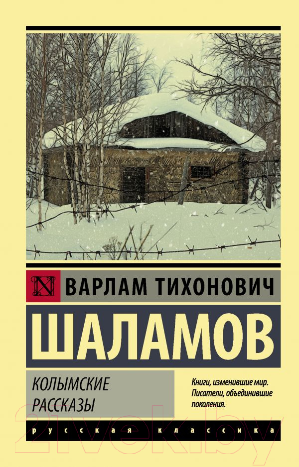 Художественная книга АСТ Колымские рассказы / 9785171340896 (Шаламов В.Т.) — фото 1