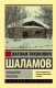 Книга АСТ Колымские рассказы / 9785171340896 (Шаламов В.Т.) - 