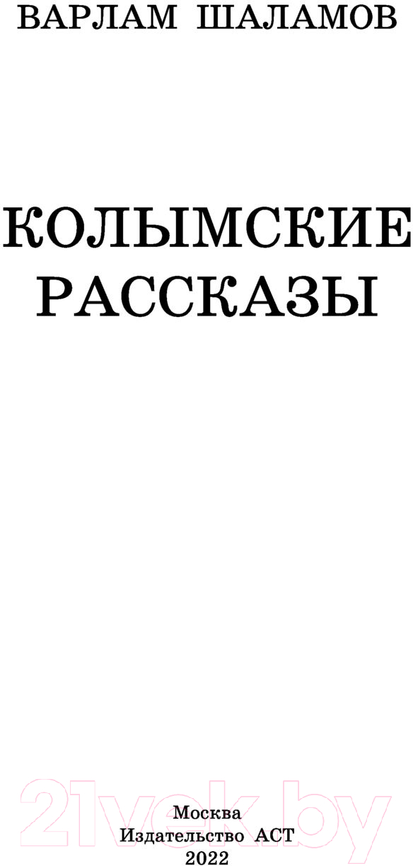 Художественная книга АСТ Колымские рассказы / 9785171472832 (Шаламов В.Т.) — фото 2