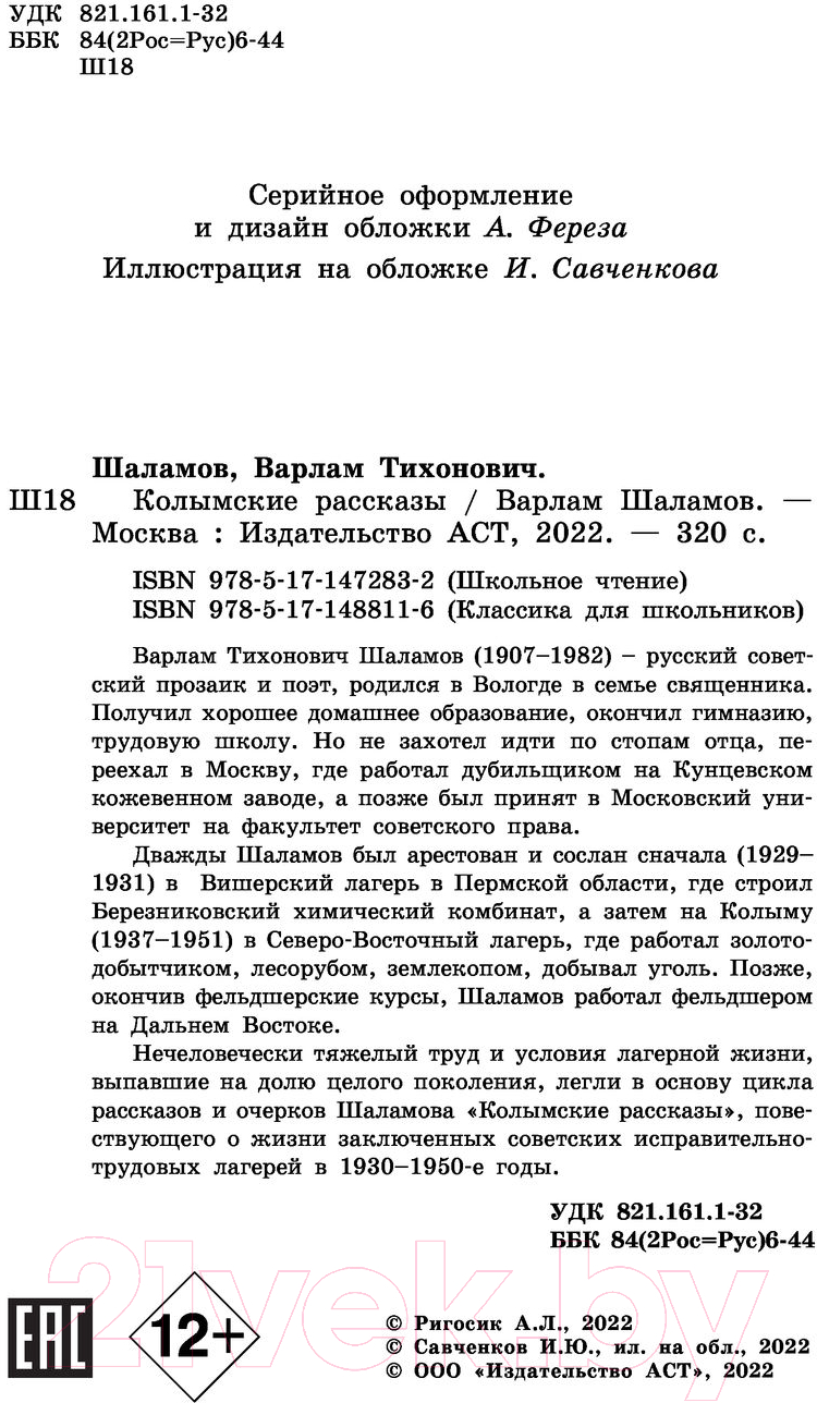 Художественная книга АСТ Колымские рассказы / 9785171472832 (Шаламов В.Т.) — фото 3