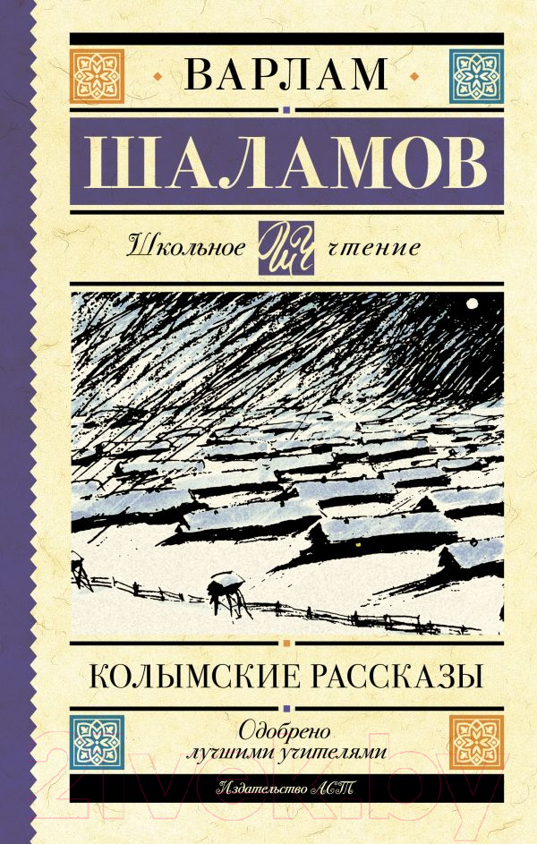 Художественная книга АСТ Колымские рассказы / 9785171472832 (Шаламов В.Т.) — фото 1
