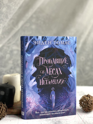 Книга Эксмо Пропавшие в лесах Нетландии (Томас Э.)