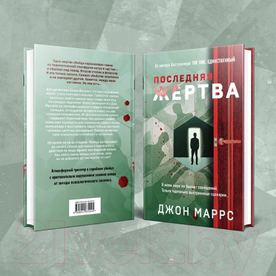 Книга Эксмо Последняя жертва (Маррс Дж.)