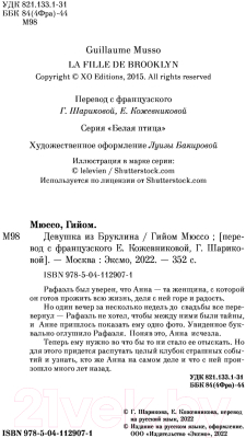 Книга Эксмо Девушка из Бруклина (Мюссо Г.)