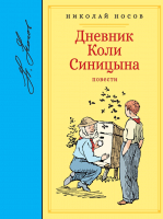

Книга Махаон, Дневник Коли Синицына