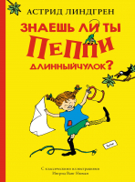 Книга Махаон Знаешь ли ты Пеппи Длинныйчулок? (Линдгрен А.) - 
