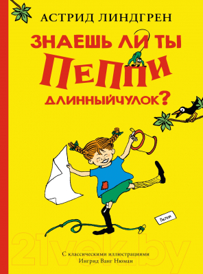 Изображение товара Книга Махаон Знаешь ли ты Пеппи Длинныйчулок? (Линдгрен А.)