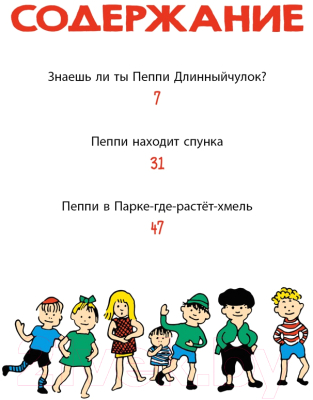 Изображение товара Книга Махаон Знаешь ли ты Пеппи Длинныйчулок? (Линдгрен А.)
