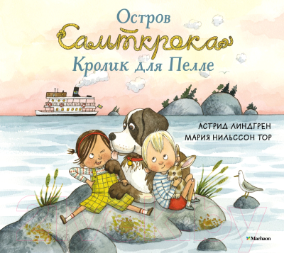 Книга Махаон Остров Сальткрока. Кролик для Пелле (Линдгрен А.)