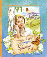 

Книга Махаон, Черстин и я