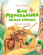 Книга Махаон Как Муравьишка домой спешил. Сказки для малышей (Бианки В. В.) - 