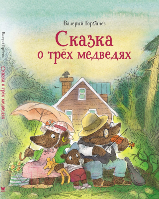 Книга Махаон Сказка о трех медведях (Горбачев В.)