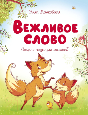 Книга Махаон Вежливое слово (Мошковская Э.)