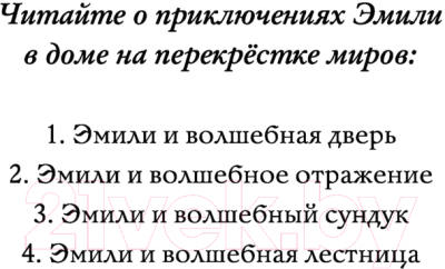 Книга Эксмо Эмили и волшебный сундук (Вебб Х.)