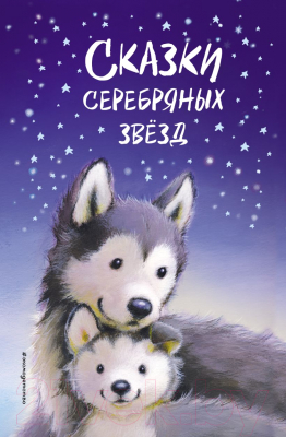 Книга Эксмо Сказки серебряных звезд (Вебб Х.)