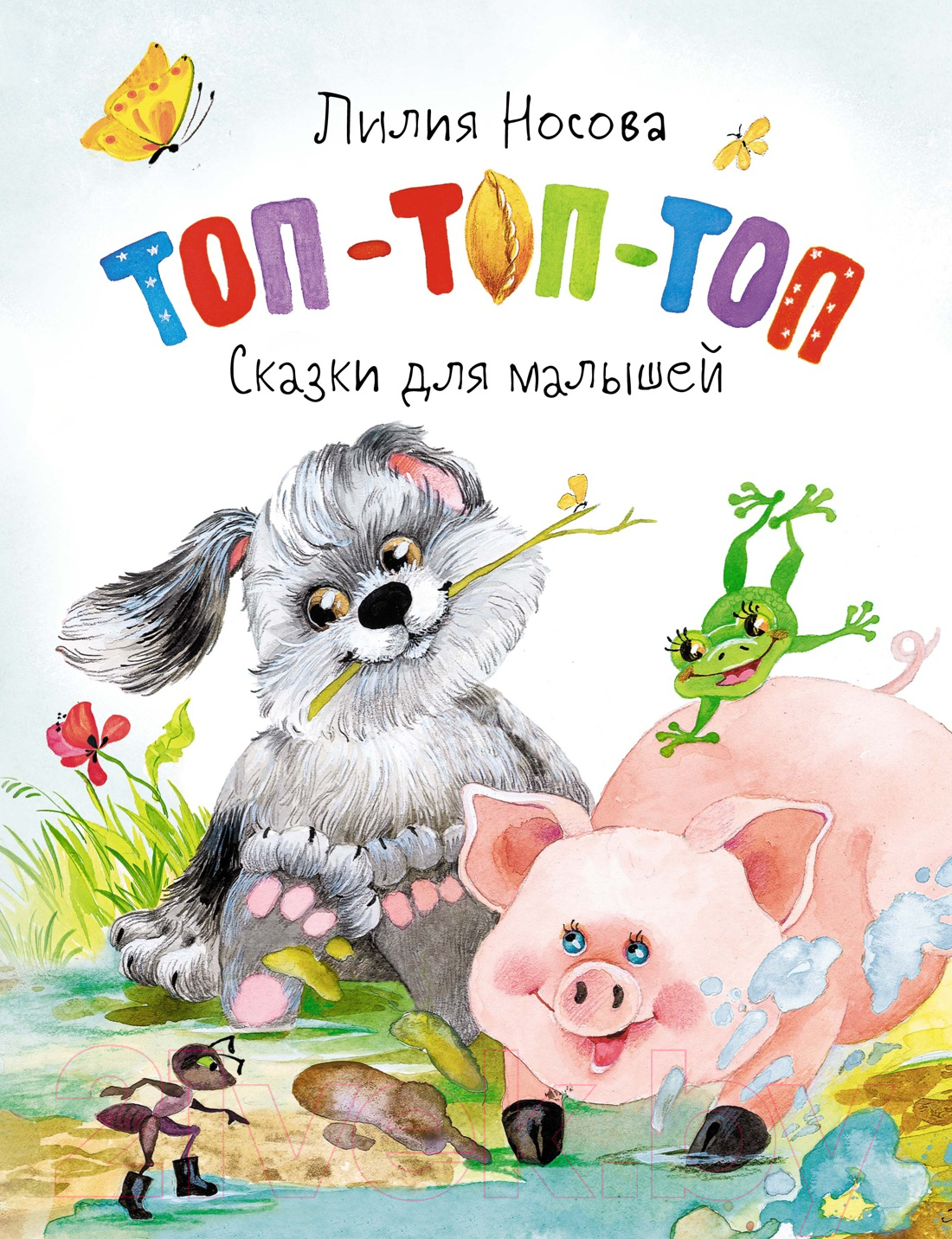 Художественная книга Махаон Топ-топ-топ. Сказки для малышей (Носова Л.)
