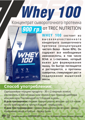 Протеин Trec Nutrition Whey 100 (900 грамм, печенье)