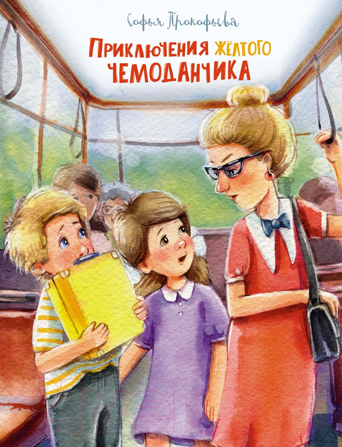 Художественная книга Махаон Приключения желтого чемоданчика (Прокофьева С.)