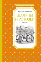 Книга Махаон Шалуны и ротозеи (Аверченко А.) - 