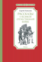 Книга Махаон Рассказы о Великой Отечественной войне (Алексеев С.) - 