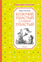 

Книга, Колючий, ушастый, а главное - зубастый