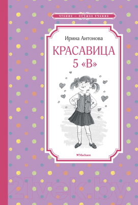 Книга Махаон Красавица 5 "В" (Антонова И.)