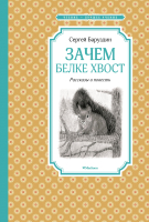 

Книга, Зачем белке хвост. Рассказы и повесть