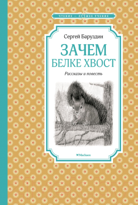 Изображение товара Книга Махаон Зачем белке хвост. Рассказы и повесть (Баруздин С.)
