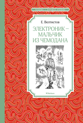 Книга Махаон Электроник - мальчик из чемодана (Велтистов Е.)