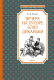 Книга Махаон Вечера на хуторе близ Диканьки (илл. А. Лаптева) (Гоголь Н.) - 