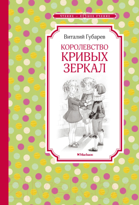 Книга Махаон Королевство кривых зеркал (Губарев В.)