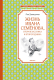 Книга Махаон Жизнь Ивана Семенова, второклассника и второгодника (Давыдычев Л.) - 