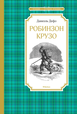 Книга Махаон Робинзон Крузо (Дефо Д.)