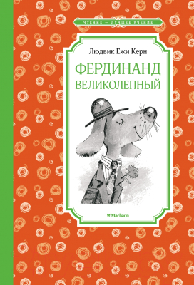Книга Махаон Фердинанд Великолепный (Керн Л.Е.)